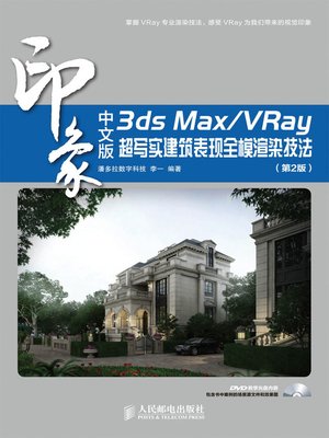 cover image of 中文版3ds Max/VRay印象 超写实建筑表现全模渲染技法(第2版) (印象系列)